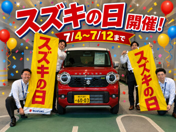【スズキの日】開催！！